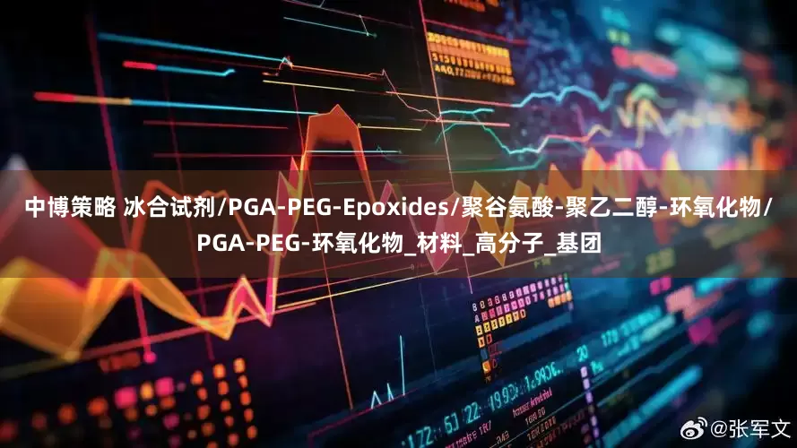中博策略 冰合试剂/PGA-PEG-Epoxides/聚谷氨酸-聚乙二醇-环氧化物/PGA-PEG-环氧化物_材料_高分子_基团