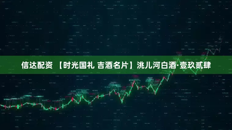 信达配资 【时光国礼 吉酒名片】洮儿河白酒·壹玖贰肆