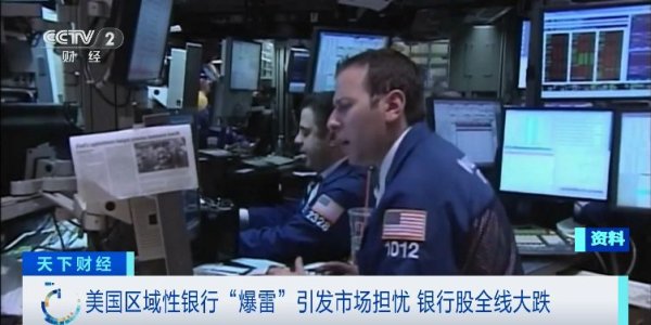 配资台 美国两家银行“爆雷”！美股银行股“巨震”