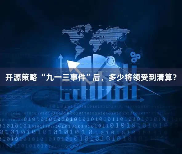 开源策略 “九一三事件”后，多少将领受到清算？